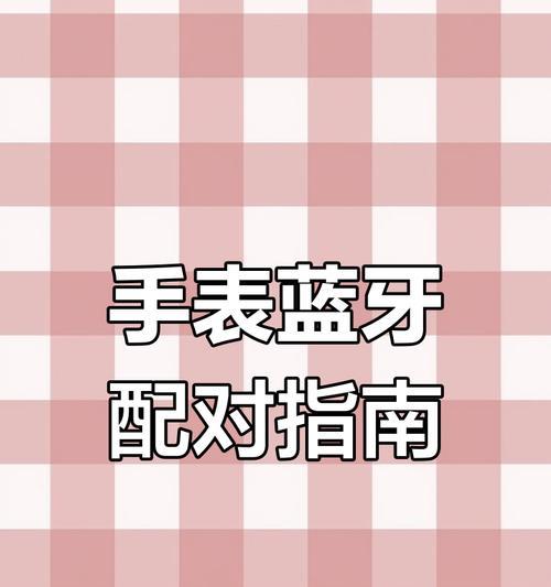 智能手表与手机连接方法是什么？  第2张