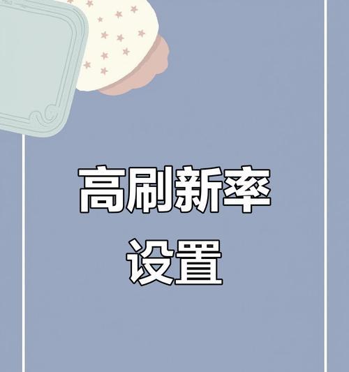 手机软件如何调整帧率？调整帧率高低有哪些影响？  第2张