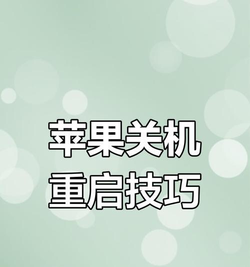 苹果四手机关机方法是什么？遇到问题怎么办？  第2张