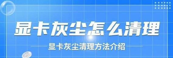 显卡插孔清理灰尘的正确方法视频教程？  第2张