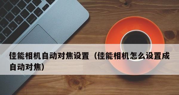 佳能相机被保护文件如何删除？删除步骤和常见问题是什么？  第2张