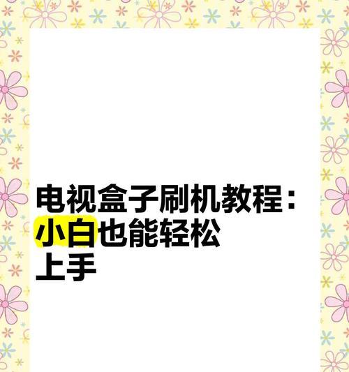 新手如何使用电视盒子？电视盒子的基本操作指南是什么？  第1张