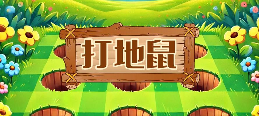 幼儿园打地鼠游戏机玩法指南？  第1张